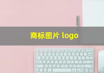 商标图片 logo